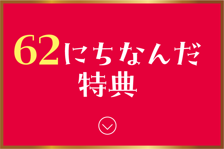 62(ローズ)にちなんだ特典